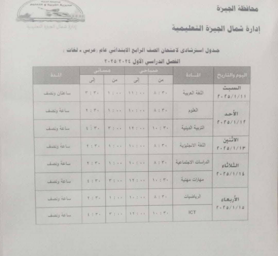 جدول امتحانات الصف الرابع الابتدائي بإدارة شمال الجيزة التعليمية