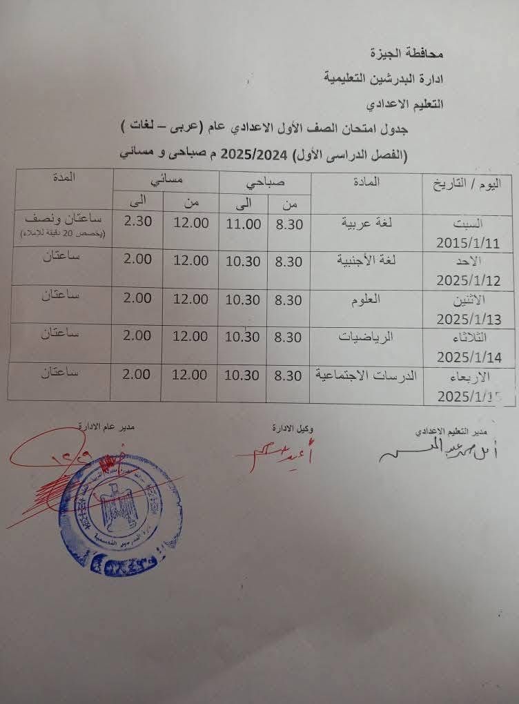 جدول امتحانات الصف الأول الإعدادي بإدارة البدرشين التعليمية