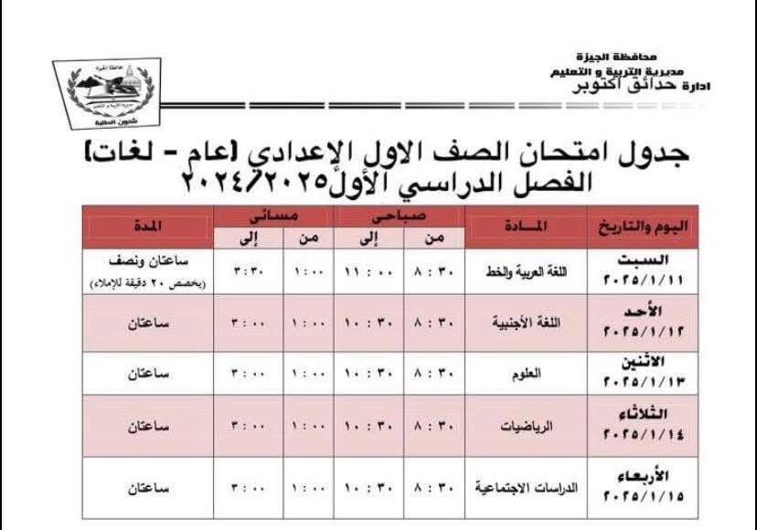 جدول امتحانات الصف الأول الإعدادي بإدارة حدائق الأهرام التعليمية