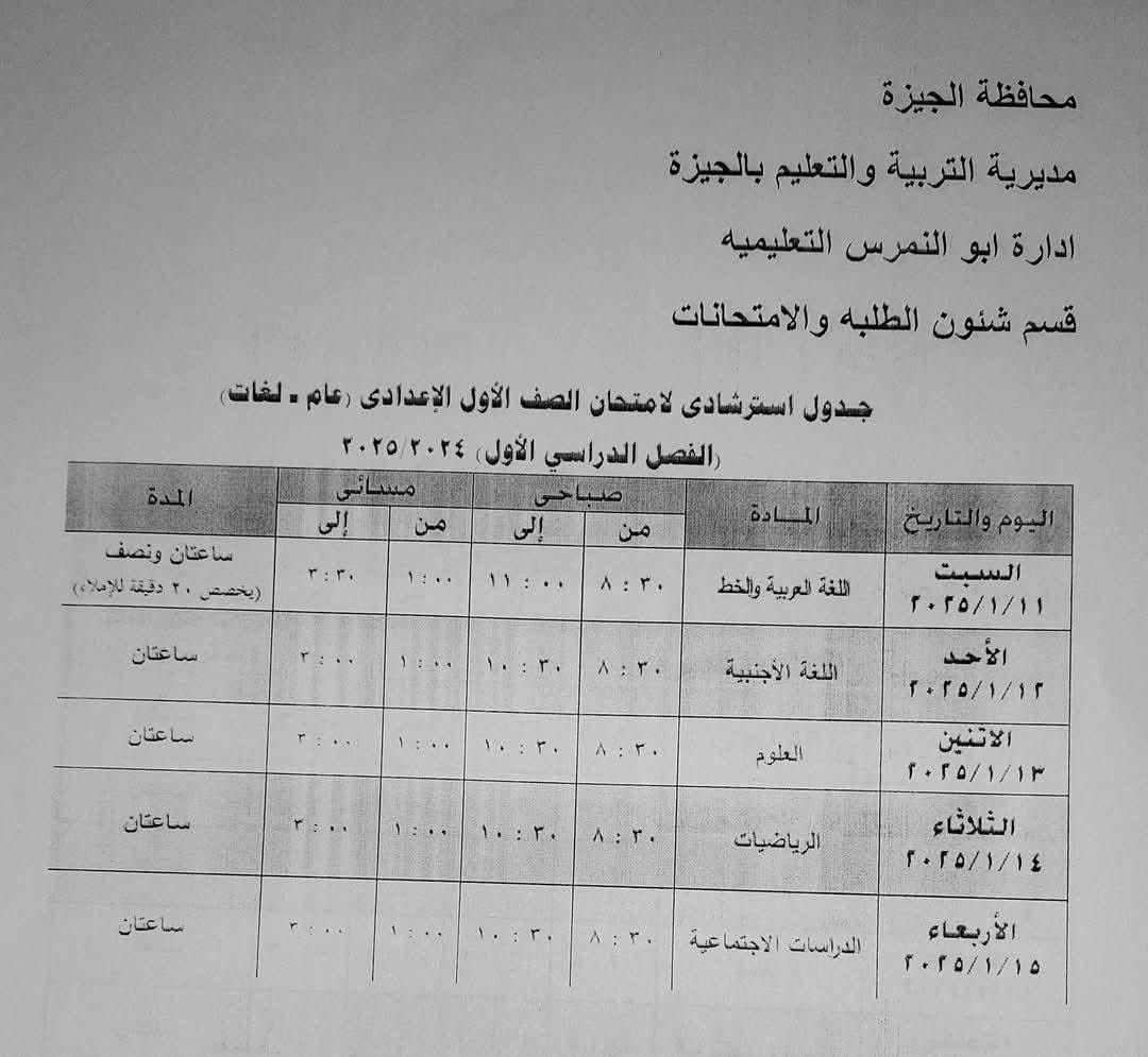 جدول امتحانات الصف الأول الإعدادي بإدارة أبو النمرس التعليمية