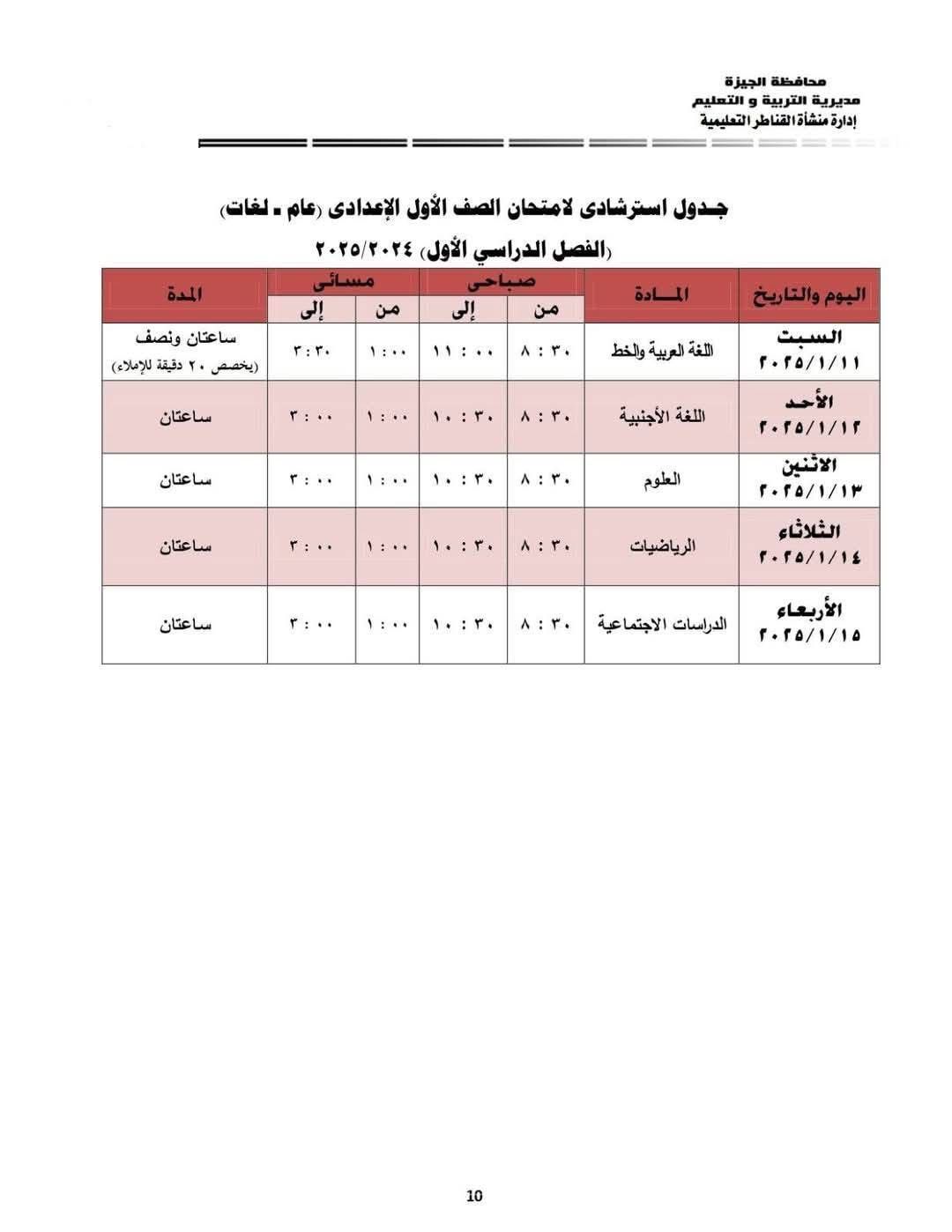 جدول امتحانات الصف الأول الإعدادي بإدارة منشأة القناطر التعليمية