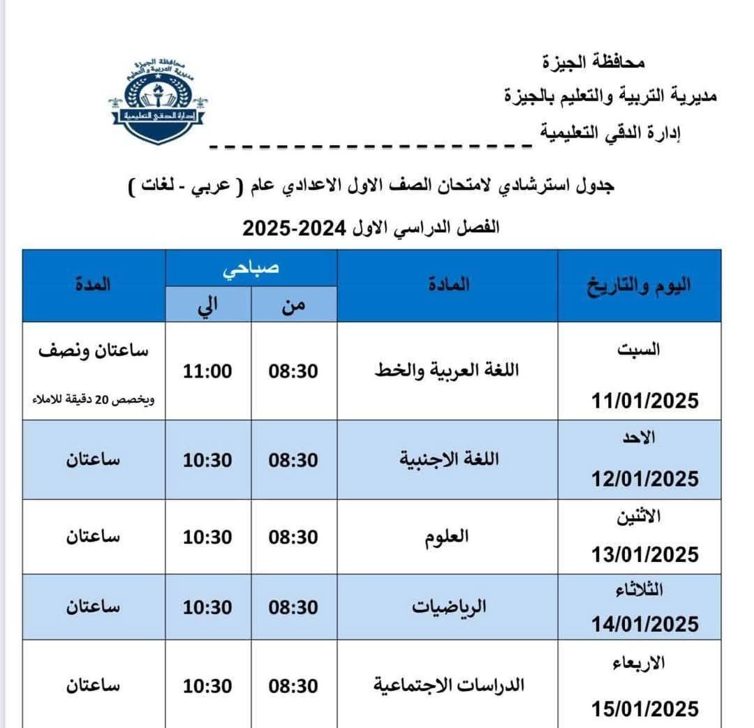 جدول امتحانات الصف الأول الإعدادي بإدارة الدقي التعليمية