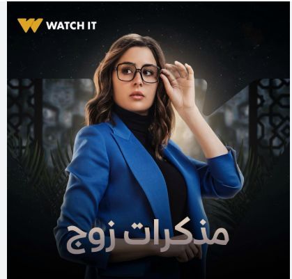 عائشة بن أحمد مسلسل مذكرات زوج