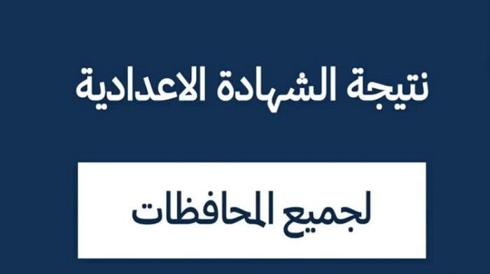 موعد إعلان نتيجة الشهادة الإعدادية بكفر الشيخ