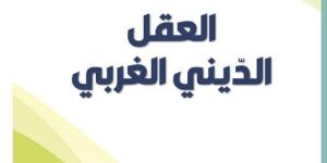 العقل الدّيني الغربي... كتاب جديد ل عزالدّين عناية - عرب بريس