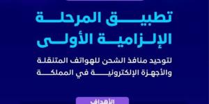 تطبيق المرحلة الإلزامية الأولى لتوحيد منافذ الشحن للهواتف المتنقلة والأجهزة الإلكترونية في المملكة - عرب بريس