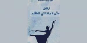 «أرقص حتّى لا يغتالني الصّقيع» (ج1)..الرّقص بالأحرف على ضفاف الشّجن - عرب بريس