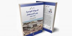 كتاب «الديوانة التونسية زمن الاستعمار: 1884 1956» ...نبش توثيقي في الخفايا - عرب بريس