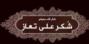 شكر على تعاز بوفاة عبدالرحمن محمد العلي العدوان - عرب بريس