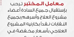 معمل المختبر للتحاليل يحاول الوقيعة بين النقابات وأعضائها .. والأعضاء: «العبوا غيرها هنقف فى ضهر نقاباتنا وهنكشفكم» - عرب بريس