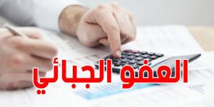 عاجل: العفو الجبائي لسنة 2025 يدخل حيز التنفيذ - عرب بريس