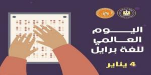 اليوم.. قصور الثقافة تحتفل باليوم العالمي لـ «لغة برايل» - عرب بريس