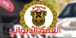 عاجل: العفو الديواني لسنة 2025: التفاصيل - عرب بريس