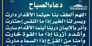 دعاء الصباحاليوم الثلاثاء، 7 يناير 2025 08:03 صـ   منذ 18 دقيقة - عرب بريس