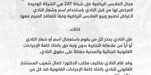 في بيان رسمي.. الزمالك يحذر من استخدام العلامات التجارية الخاصة بالنادي - عرب بريس