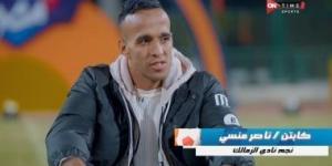 ناصر منسى يغنى أغنية جماهير الزمالك المفضلة فى كابيتانو مصر .. فيديو - عرب بريس