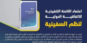 "هيئة النقل" تعتمد لائحة ضبط النظم المقاومة لالتصاق الشوائب ذات الآثار المؤذية - عرب بريس