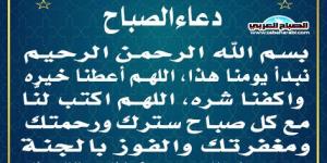 دعاء الصباحاليوم الأحد، 12 يناير 2025 08:00 صـ   منذ 21 دقيقة - عرب بريس