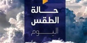 شديد البرودة ليلا.. حالة الطقس المتوقعة اليوم الأحد 12 يناير 2025 - عرب بريس