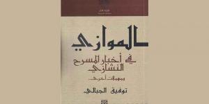 «الموازي في أخبار المسرح النشازي...»... توفيق الجبالي متعة النصّ، وجرأة القصّ - عرب بريس