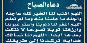 دعاء الصباحاليوم الأحد، 19 يناير 2025 08:07 صـ   منذ ساعة 6 دقائق - عرب بريس