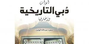 رحلة مع أبواب دبي التاريخية في «حديث المكتبات» - عرب بريس