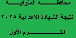 المراجعة ورصد الدرجات.. تعليم المنوفية يعلن موعد ظهور نتيجة الشهادة الإعدادية - عرب بريس