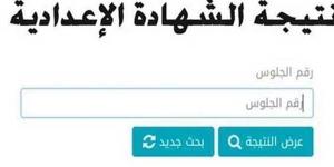 ادخل رقم جلوسك واعرف درجاتك.. نتيجة الشهادة الإعدادية 2025 الترم الأول القاهرة - عرب بريس