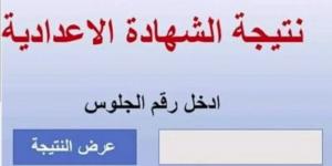 ظهرت الآن.. رابط نتيجة الشهادة الإعدادية في دمياط بالاسم ورقم الجلوس - عرب بريس