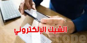 عاجل : انطلاق العمل بالمنصة الالكترونية الموحدة 'للشيكات' اليوم الاحد - عرب بريس