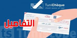 البنك المركزي التونسي يعلن عن منصة ''tunicheque'' للتحقق من الشيكات وتقليل المخاطر المالية - عرب بريس