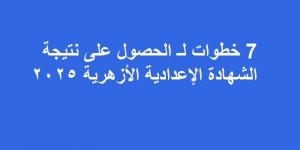 7 خطوات لـ الحصول على نتيجة الشهادة الإعدادية الأزهرية 2025 - عرب بريس