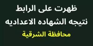 برقم الجلوس والاسم.. رابط نتيجة الشهادة الإعدادية بمحافظة الشرقية - عرب بريس