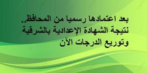 بعد اعتمادها رسميا من المحافظ.. نتيجة الشهادة الإعدادية بالشرقية وتوريع الدرجات - عرب بريس