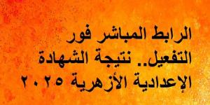 الرابط المباشر فور التفعيل.. نتيجة الشهادة الإعدادية الأزهرية 2025 - عرب بريس