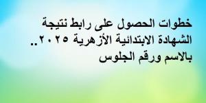 خطوات الحصول على رابط نتيجة الشهادة الابتدائية الأزهرية.. بالاسم ورقم الجلوس - عرب بريس