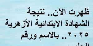 ظهرت الآن.. نتيجة الشهادة الابتدائية الأزهرية 2025.. بالاسم ورقم الجلوس - عرب بريس