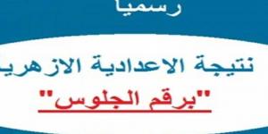 خطوات الحصول على نتيجة الشهادة الإعدادية الأزهرية 2025 - عرب بريس