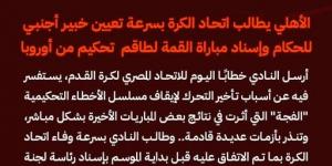 الأهلي يطالب الجبلاية بتعيين خبير أجنبي للحكام وإسناد مباراة القمة لطاقم تحكيم أوروبي - عرب بريس