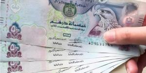 سعر الدرهم الإماراتي في البنوك اليوم الأحد 9 فبراير 2025 - عرب بريس