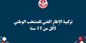 منتخب تحت 17 عاما - تكليف امين النفاتي بالاشراف على المنتخب في نهائيات كاس امم افريقيا - عرب بريس