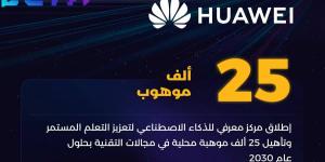 محطة جديدة للابتكار.. “هواوي” تطلق مركزًا متقدمًا لتطوير المهارات الرقمية في السعودية - عرب بريس