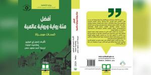 مئة رواية ورواية… كتاب يستعرض نجوماً متلألئة في سماء الأدب العالمي - عرب بريس