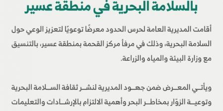 عسير.. حرس الحدود يقيم معرضًا توعويًا بإجراءات السلامة البحرية - عرب بريس