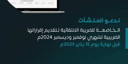 الزكاة والضريبة والجمارك تدعو المنشآت الخاضعة للضريبة الانتقائية إلى تقديم إقراراتها عن شهري نوفمبر وديسمبر - عرب بريس