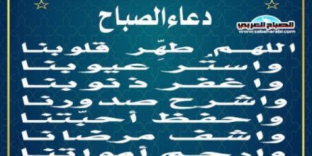 دعاء الصباحاليوم السبت، 11 يناير 2025 07:55 صـ   منذ 23 دقيقة - عرب بريس