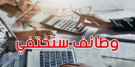 من بينها المحاسب والعامل...هذه الوظائف ستختفي في تونس - عرب بريس