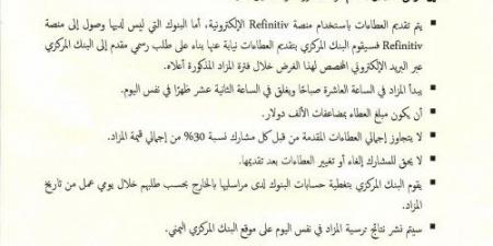 البنك المركزي يعلن فتح مزاد لبيع 50 مليون دولار وفق هذه الشروط - عرب بريس