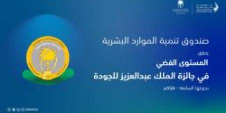 صندوق تنمية الموارد البشرية يحصد "المستوى الفضي" في جائزة الملك عبدالعزيز للجودة بدورتها السابعة - عرب بريس