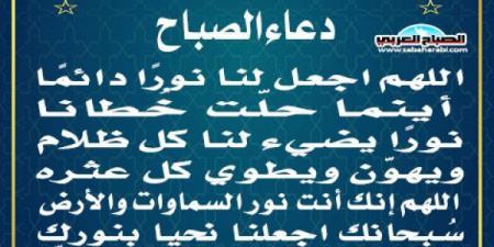 دعاء الصباحاليوم الثلاثاء، 21 يناير 2025 08:10 صـ   منذ 11 دقيقة - عرب بريس